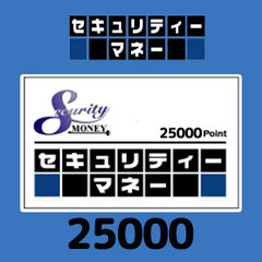 セキュリティーマネー（25000円）