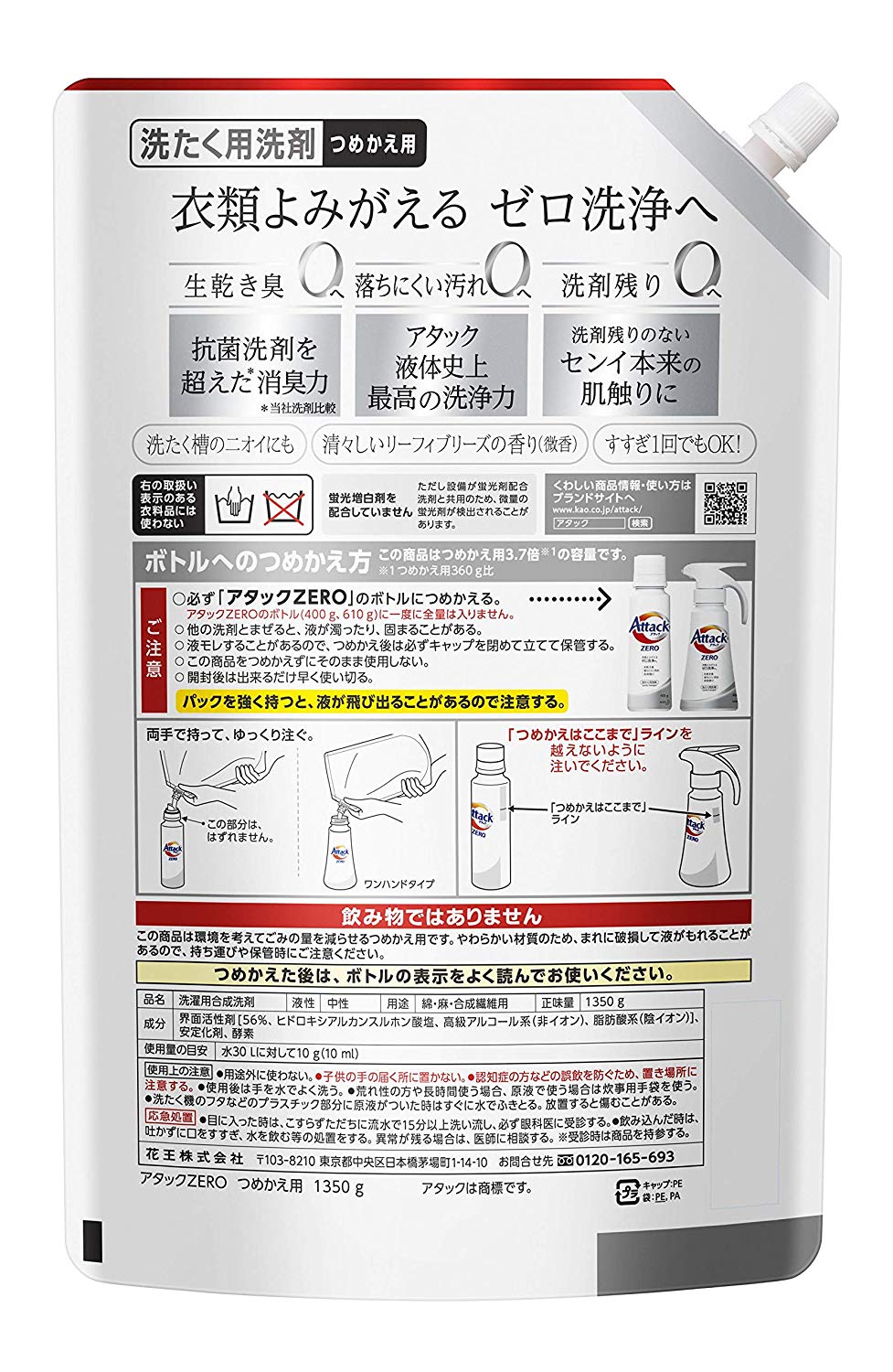 【大容量】アタック ZERO(ゼロ) 洗濯洗剤 液体 詰め替え 1350g(約3.7倍分)