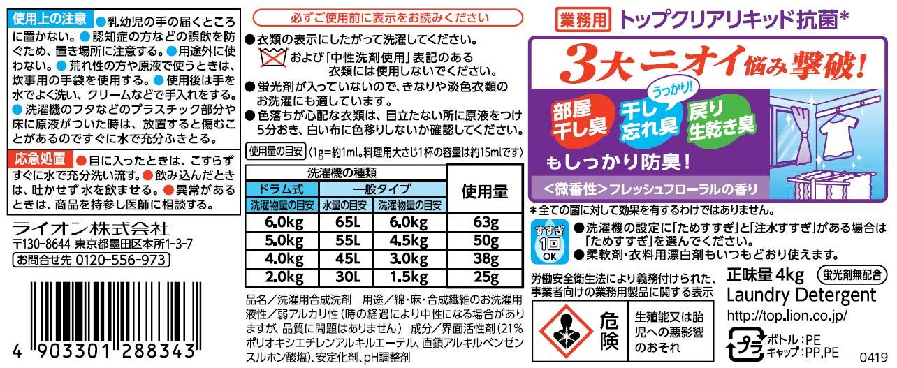 【業務用 大容量】トップ クリアリキッド 抗菌 洗濯洗剤 4㎏