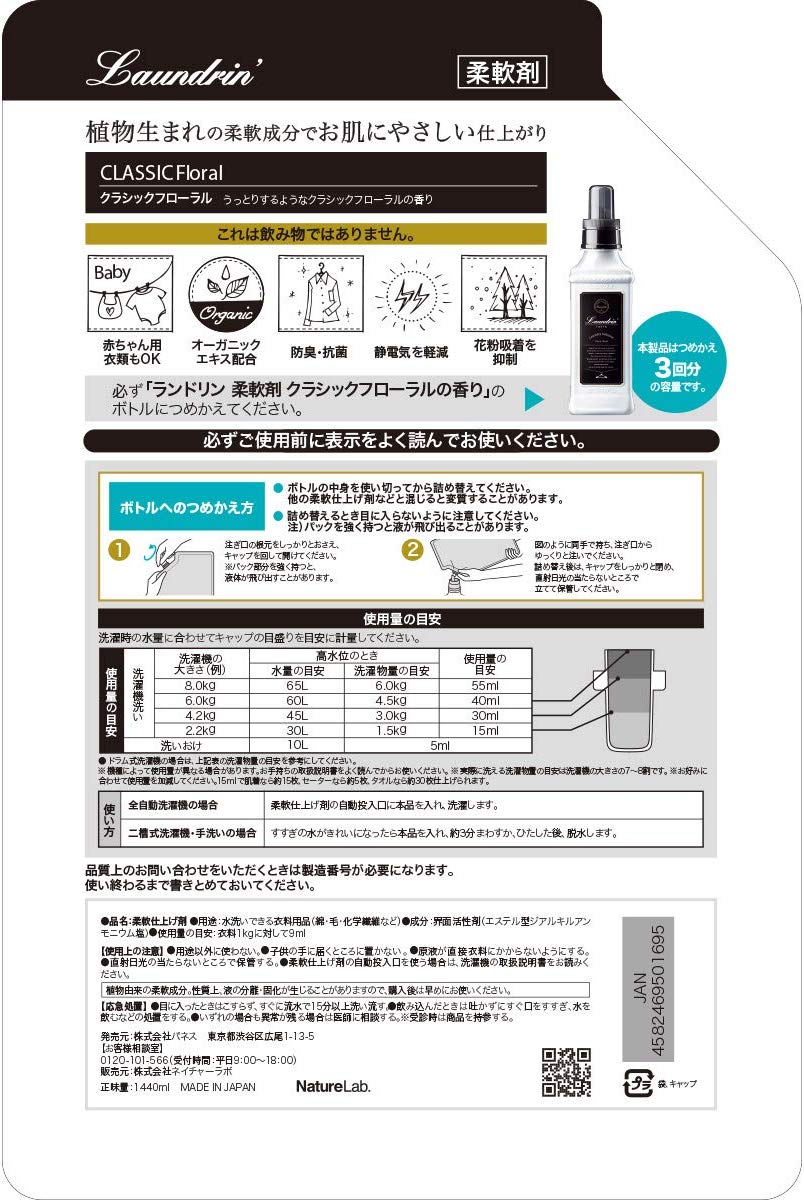ランドリン 柔軟剤 特大容量 クラシックフローラル 詰め替え 3倍サイズ 1440ml