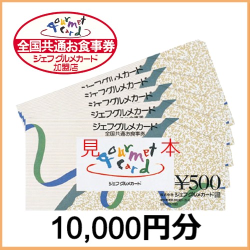 ジェフグルメカード（10,000円分）