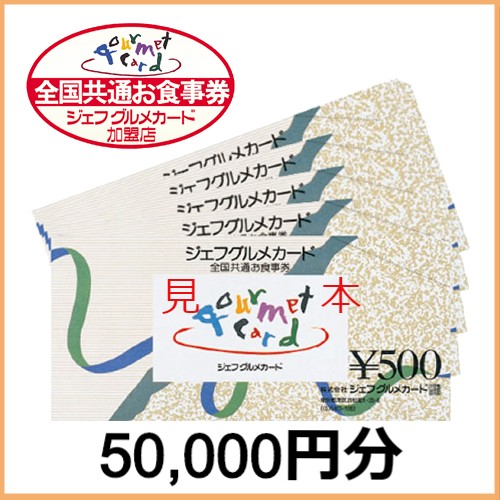 ジェフグルメカード（50,000円分）