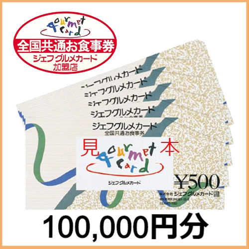 ジェフグルメカード（100,000円分）