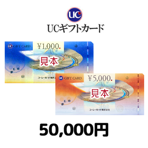 UCギフトカード（50,000円）