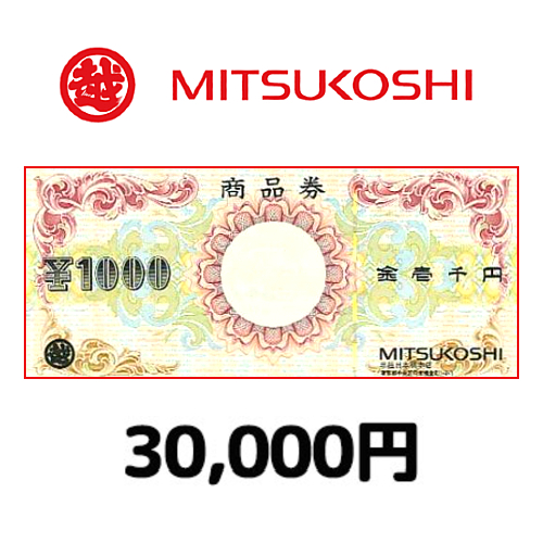 三越商品券（30,000円）