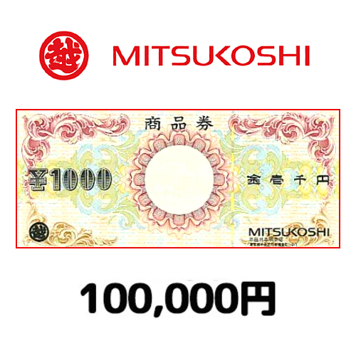 三越商品券（100,000円）