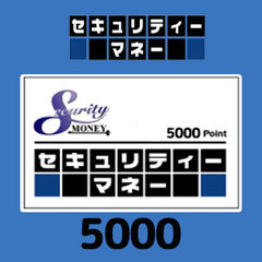 セキュリティーマネー（5000円）
